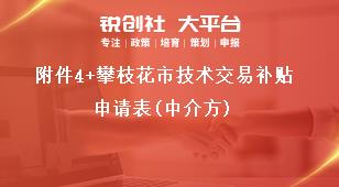 附件4+攀枝花市技术交易补贴申请表(中介方)奖补政策