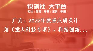 广安：2022年度重点研发计划（重大科技专项）、科技创新基地（平台）和人才计划项目申报单位要求奖补政策
