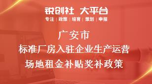 广安市标准厂房入驻企业生产运营场地租金补贴奖补政策