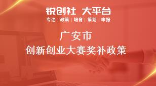 广安市创新创业大赛奖补政策