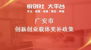 广安市创新创业载体奖补政策