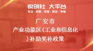 广安市产业功能区(工业和信息化)补助奖补政策