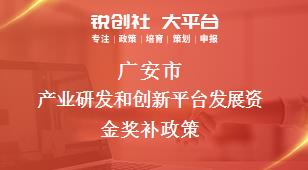 广安市产业研发和创新平台发展资金奖补政策