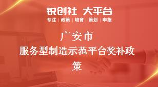 广安市服务型制造示范平台奖补政策