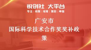 广安市国际科学技术合作奖奖补政策