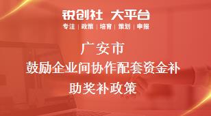 广安市鼓励企业间协作配套资金补助奖补政策