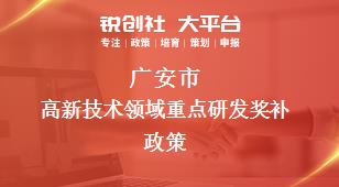 广安市高新技术领域重点研发奖补政策