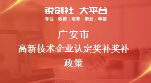广安市高新技术企业认定奖补奖补政策