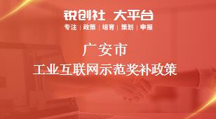 广安市工业互联网示范奖补政策