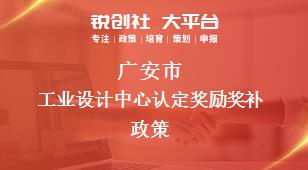 广安市工业设计中心认定奖励奖补政策