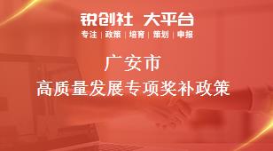 广安市高质量发展专项奖补政策