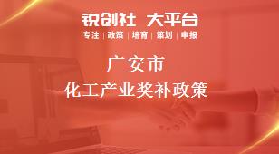 广安市化工产业奖补政策