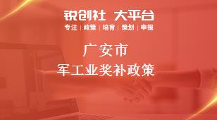广安市军工业奖补政策
