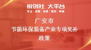 广安市节能环保装备产业专项奖补政策