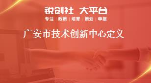 广安市技术创新中心定义奖补政策