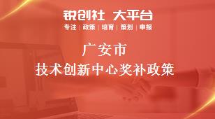 广安市技术创新中心相关配套奖补政策