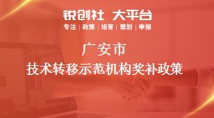 广安市技术转移示范机构奖补政策