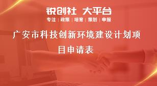 广安市科技创新环境建设计划项目申请表奖补政策