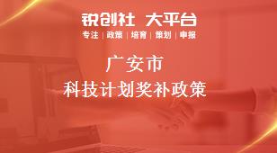 广安市科技计划奖补政策