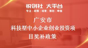 广安市科技型中小企业创业投资项目奖补政策