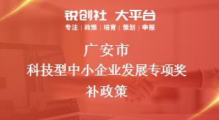 广安市科技型中小企业发展专项奖补政策