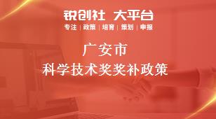 广安市科学技术奖奖补政策