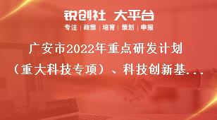 广安市2022年重点研发计划（重大科技专项）、科技创新基地（平台）和人才计划项目申报截止时间奖补政策