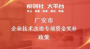 广安市企业技术改造专项资金奖补政策