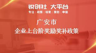 广安市企业上台阶奖励奖补政策