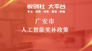广安市人工智能奖补政策
