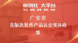 广安市首版次软件产品认定奖补政策