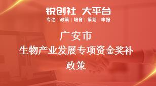 广安市生物产业发展专项资金奖补政策