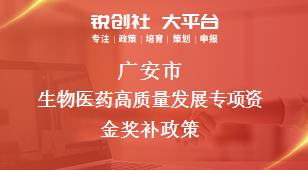 广安市生物医药高质量发展专项资金奖补政策