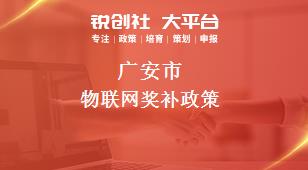 广安市物联网奖补政策