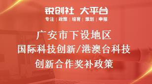 广安市下设地区国际科技创新/港澳台科技创新合作奖补政策