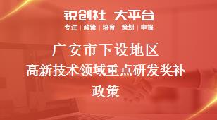 广安市下设地区高新技术领域重点研发奖补政策