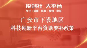 广安市下设地区科技创新平台资助奖补政策