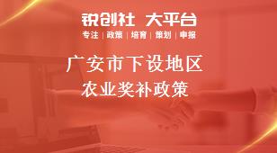 广安市下设地区农业奖补政策