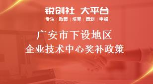 广安市下设地区企业技术中心奖补政策