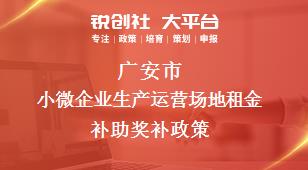 广安市小微企业生产运营场地租金补助奖补政策