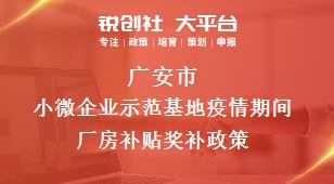 广安市小微企业示范基地疫情期间厂房补贴奖补政策