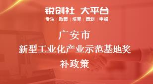 广安市新型工业化产业示范基地奖补政策