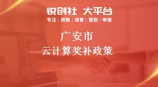 广安市云计算奖补政策