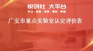 广安市重点实验室认定评价表奖补政策