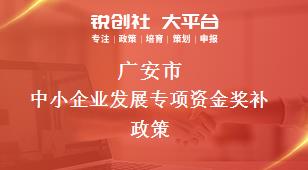 广安市中小企业发展专项资金奖补政策