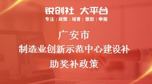 广安市制造业创新示范中心建设补助奖补政策