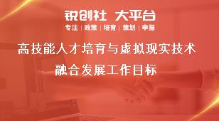 高技能人才培育与虚拟现实技术融合发展工作目标奖补政策