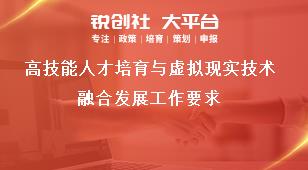 高技能人才培育与虚拟现实技术融合发展工作要求奖补政策