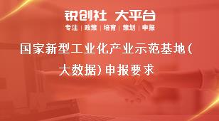 国家新型工业化产业示范基地(大数据)申报要求奖补政策