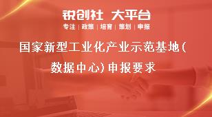 国家新型工业化产业示范基地(数据中心)申报要求奖补政策